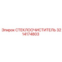 3214174803 СТЕКЛООЧИСТИТЕЛЬ от Epiroc