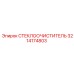 Фото системы очистки стекол 3214174803 для техники Epiroc