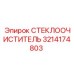 Фото системы очистки стекол 3214174803 для техники Epiroc