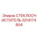 Фото профессионального очистителя стекол 3214174804 для буровых установок