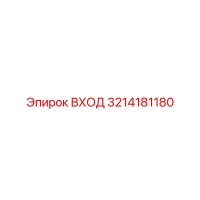 3214181180 ВХОД Epiroc