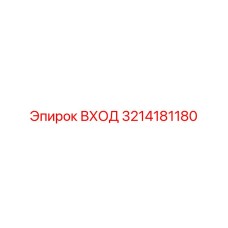 3214181180 ВХОД Epiroc