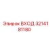 3214181180 ВХОД Epiroc