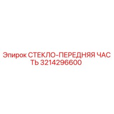 3214296600 СТЕКЛО-ПЕРЕДНЯЯ ЧАСТЬ Epiroc