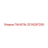3214297200 ПАНЕЛЬ Epiroc
