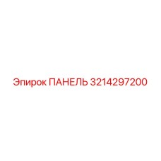3214297200 ПАНЕЛЬ Epiroc