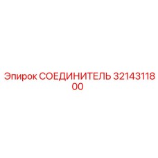 3214311800 СОЕДИНИТЕЛЬ Epiroc