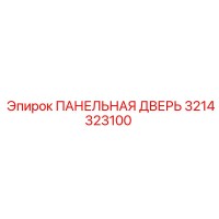 3214323100 ПАНЕЛЬНАЯ ДВЕРЬ Epiroc
