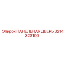 3214323100 ПАНЕЛЬНАЯ ДВЕРЬ Epiroc