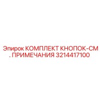 3214417100 КОМПЛЕКТ КНОПОК Epiroc