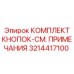 3214417100 КОМПЛЕКТ КНОПОК Epiroc