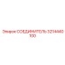 3214440100 СОЕДИНИТЕЛЬ Epiroc
