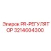 Гидравлический регулятор серии PR-РЕГУЛЯТОР Epiroc 3214604300