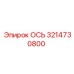 3214730800 ОСЬ Epiroc