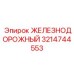 3214744553 ЖЕЛЕЗНОДОРОЖНЫЙ Epiroc