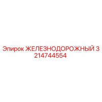 3214744554 ЖЕЛЕЗНОДОРОЖНЫЙ Epiroc