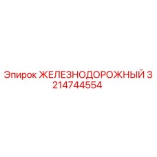 3214744554 ЖЕЛЕЗНОДОРОЖНЫЙ Epiroc