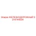3214744554 ЖЕЛЕЗНОДОРОЖНЫЙ Epiroc