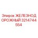 3214744554 ЖЕЛЕЗНОДОРОЖНЫЙ Epiroc