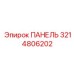 3214806202 ПАНЕЛЬ Epiroc