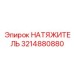 3214880880 Натяжитель Epiroc