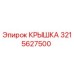 3215627500 Крышка Epiroc