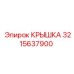 3215637900 Крышка Epiroc