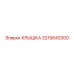 3215643300 Крышка Epiroc