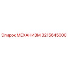 3215645000 МЕХАНИЗМ от Epiroc