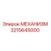 3215645000 МЕХАНИЗМ от Epiroc