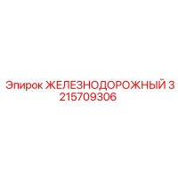 3215709306 ЖЕЛЕЗНОДОРОЖНЫЙ Epiroc