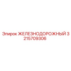3215709306 ЖЕЛЕЗНОДОРОЖНЫЙ Epiroc