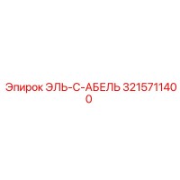 3215711400 ЭЛЬ-С-АБЕЛЬ Epiroc