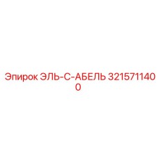 3215711400 ЭЛЬ-С-АБЕЛЬ Epiroc
