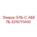 3215711400 ЭЛЬ-С-АБЕЛЬ Epiroc