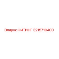 3215719400 ФИТИНГ by Epiroc