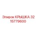 3215779600 Крышка Epiroc