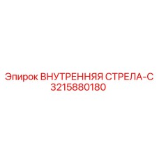 3215880180 ВНУТРЕННЯЯ СТРЕЛА-C Epiroc