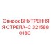 3215880180 ВНУТРЕННЯЯ СТРЕЛА-C Epiroc