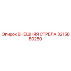 3215880280 ВНЕШНЯЯ СТРЕЛА Epiroc