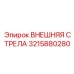 3215880280 ВНЕШНЯЯ СТРЕЛА Epiroc