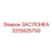 3215925700 ЗАСЛОНКА Epiroc