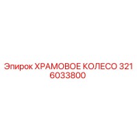 3216033800 ХРАМОВОЕ КОЛЕСО Epiroc