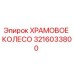 3216033800 ХРАМОВОЕ КОЛЕСО Epiroc