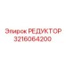 3216064200 РЕДУКТОР от Epiroc