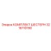 3216110190 КОМПЛЕКТ ШЕСТЕРН от Epiroc