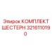 3216110190 КОМПЛЕКТ ШЕСТЕРН от Epiroc