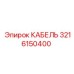 3216150400 КАБЕЛЬ Epiroc