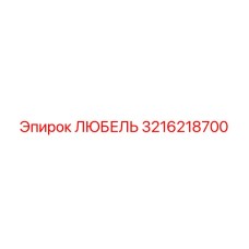 3216218700 ЛЮБЕЛЬ Epiroc