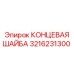 3216231300 КОНЦЕВАЯ ШАЙБА Epiroc